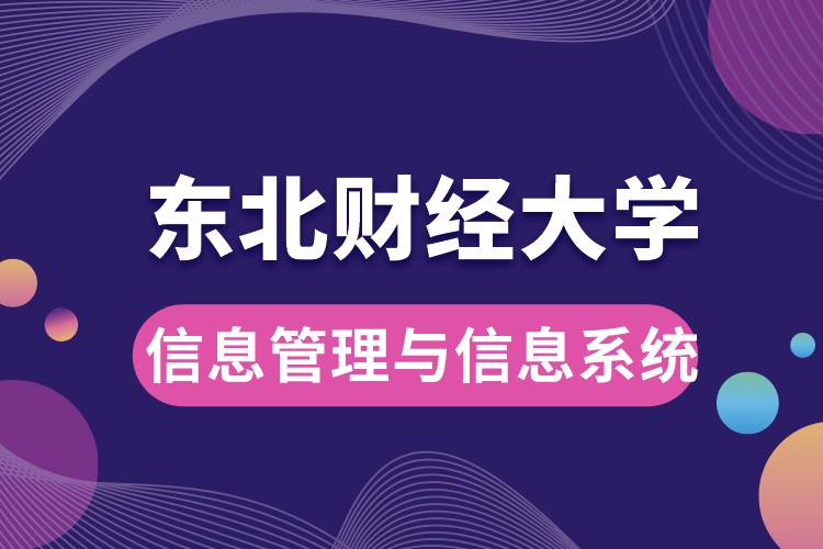 東北財(cái)經(jīng)大學(xué)信息管理與信息系統(tǒng)如何？