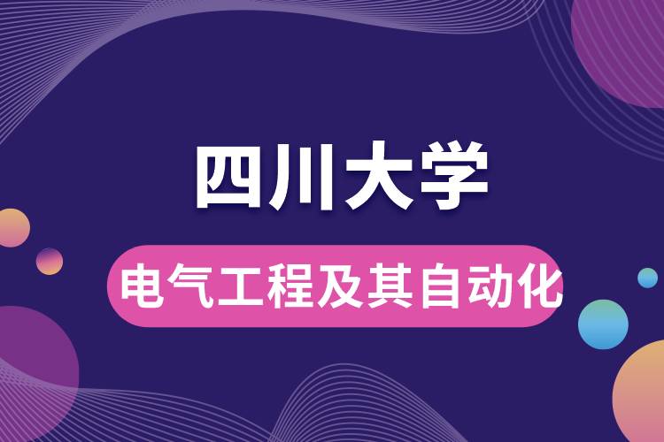 四川大學電氣工程及其自動化學些什么課程，難嗎？