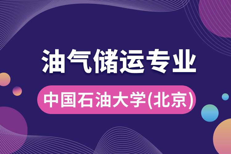 中國石油大學(xué)（北京）油氣儲運(yùn)專業(yè)介紹