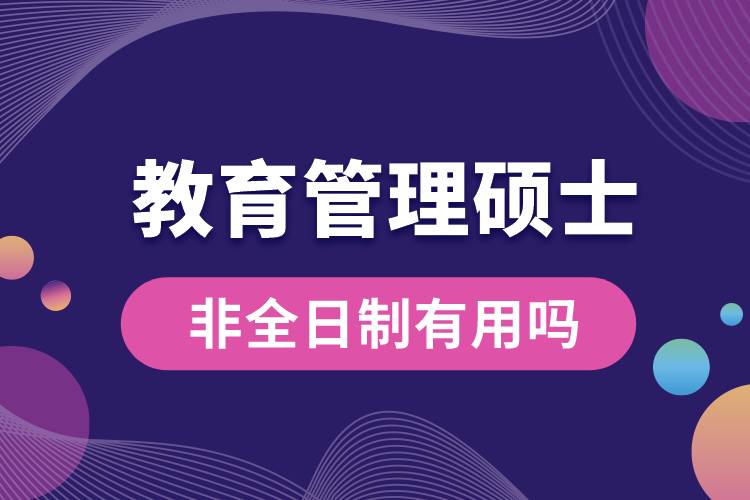 非全日制教育管理碩士有用嗎