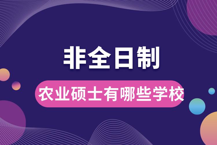 非全日制農業(yè)碩士有哪些學校