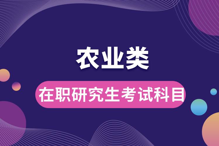 農業(yè)類在職研究生考試科目