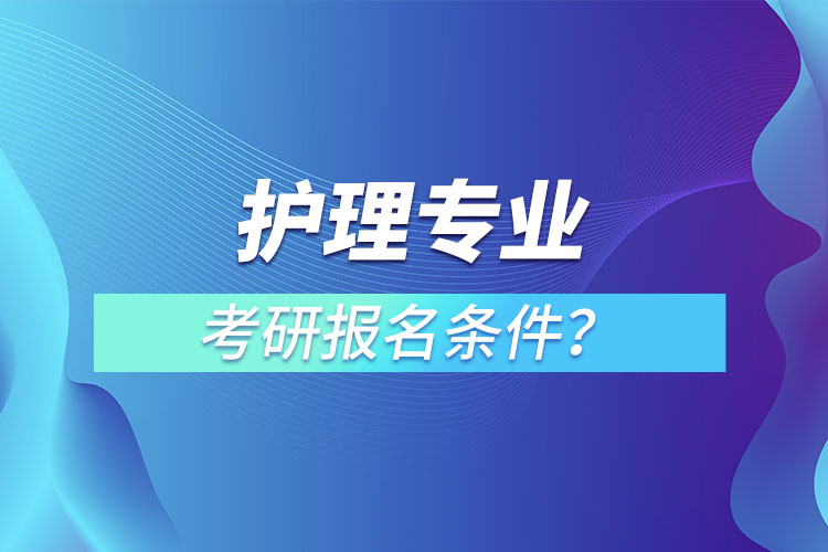 護(hù)理專業(yè)考研報(bào)名條件？