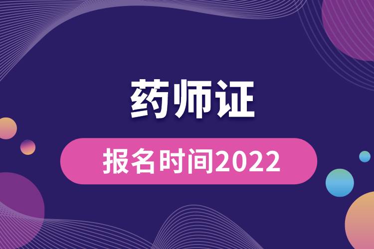 藥師證報(bào)名時(shí)間2022