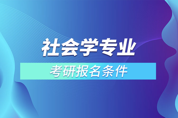 社會學專業(yè)考研條件