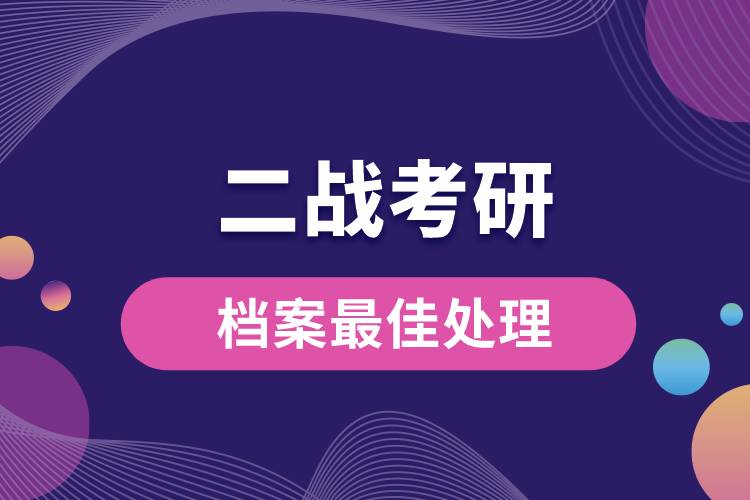 二戰(zhàn)考研檔案最佳處理