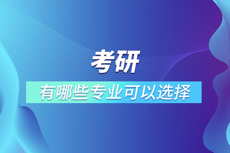 考研有哪些專業(yè)可以選擇