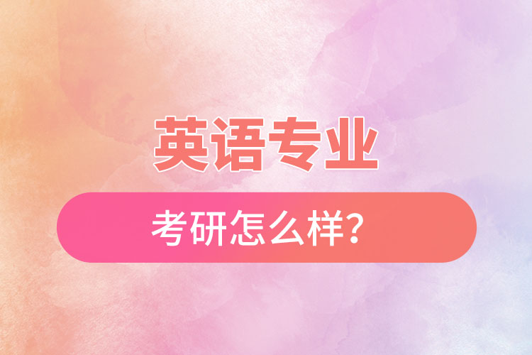 英語(yǔ)專業(yè)考研怎么樣？