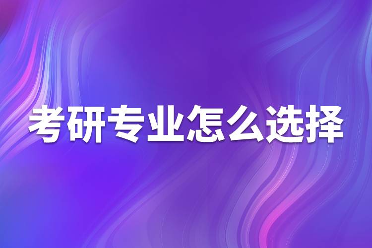 考研專業(yè)怎么選擇