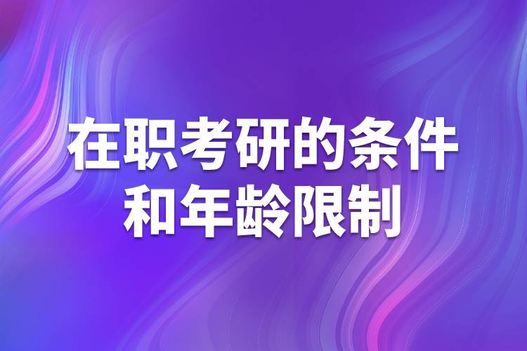 在職考研條件和年齡限制