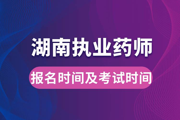 湖南執(zhí)業(yè)藥師報(bào)名時間及考試時間