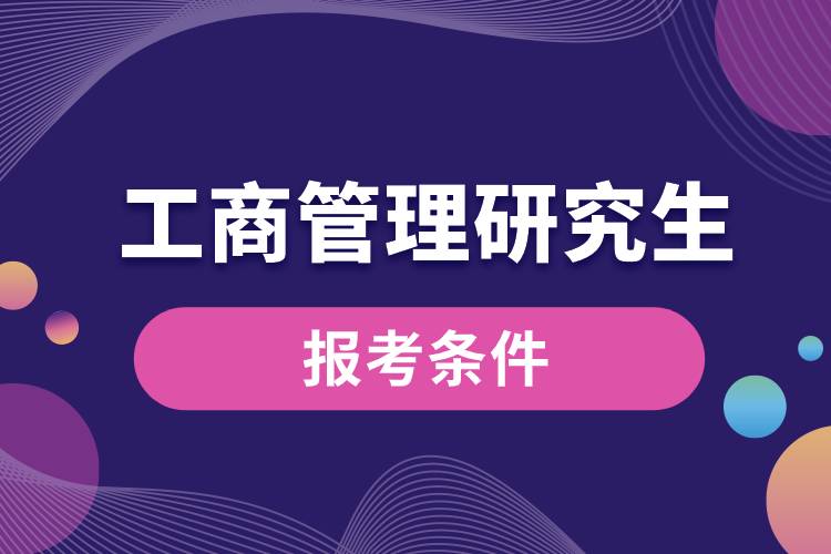 工商管理研究生報(bào)考條件