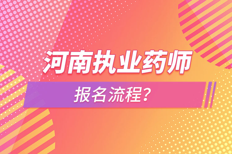 河南執(zhí)業(yè)藥師報名流程？