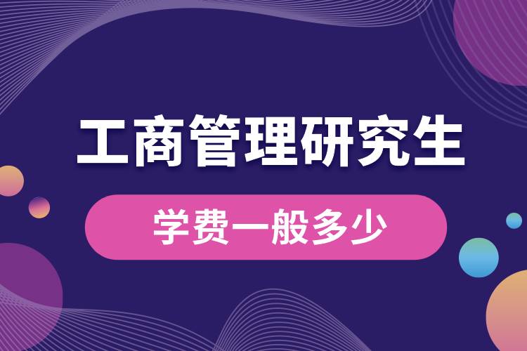 工商管理研究生學(xué)費(fèi)一般多少