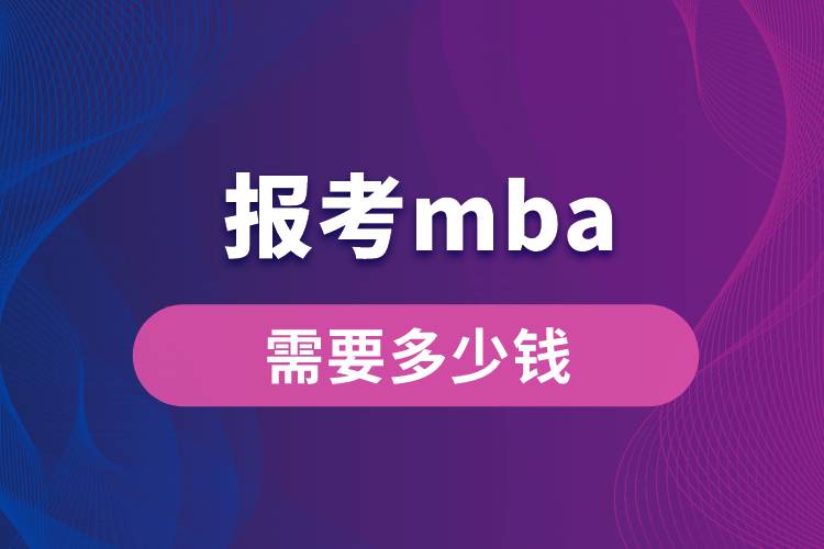 報考mba需要多少錢