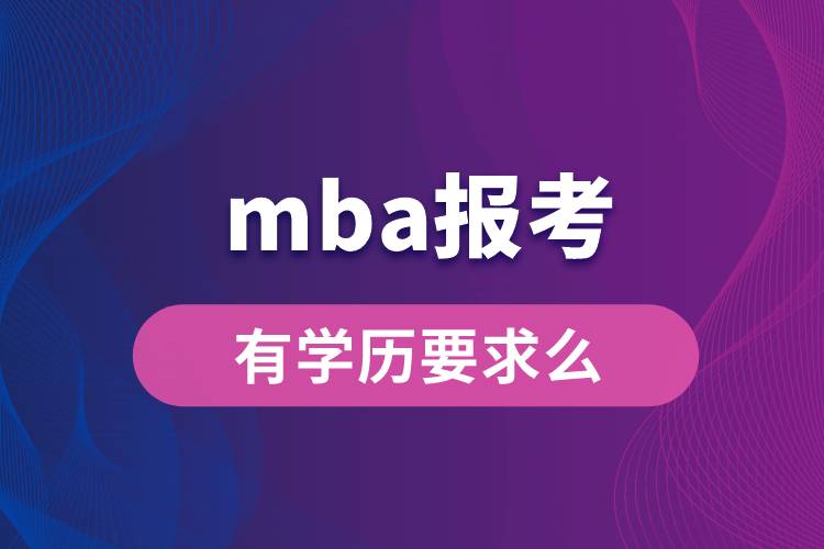 mba報考有學(xué)歷要求么