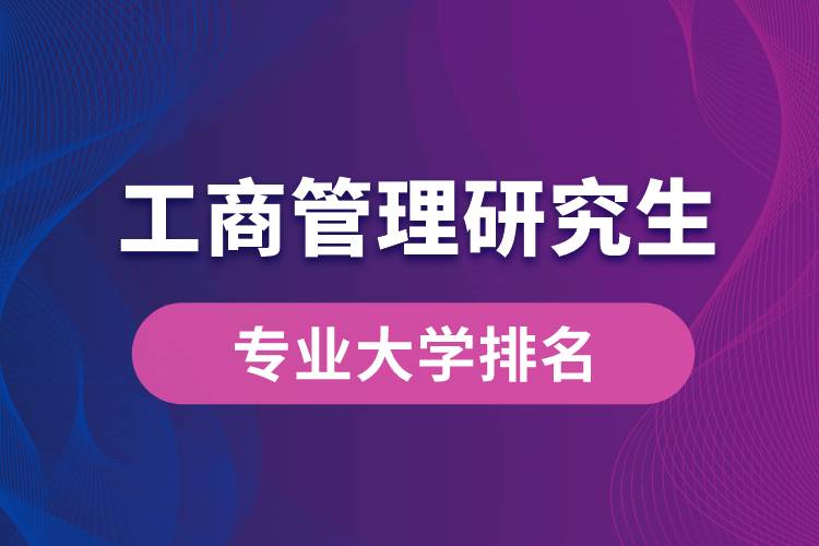 工商管理研究生專業(yè)大學排名