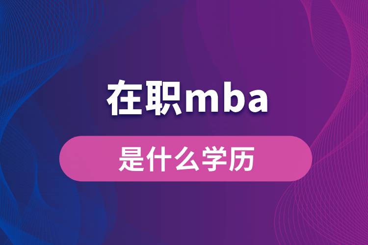 在職mba是什么學歷