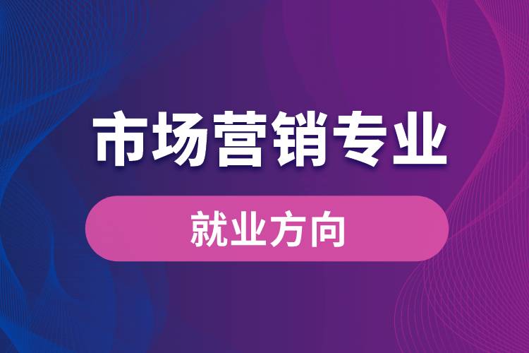 市場營銷專業(yè)就業(yè)方向