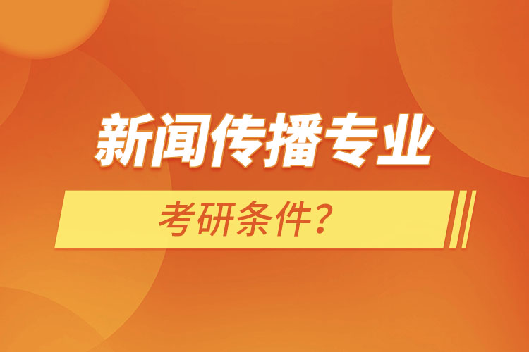 新聞傳播專業(yè)考研條件？