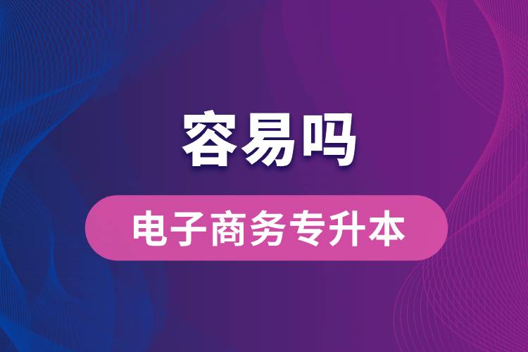 電子商務專升本容易嗎