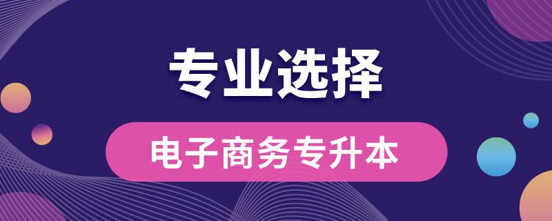 電子商務專升本可以轉哪些專業(yè)