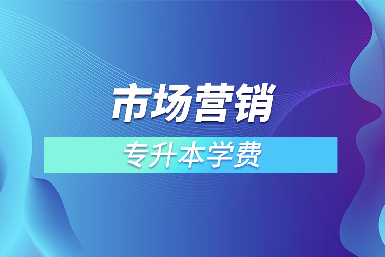 市場營銷專業(yè)學(xué)費(fèi)多少錢？