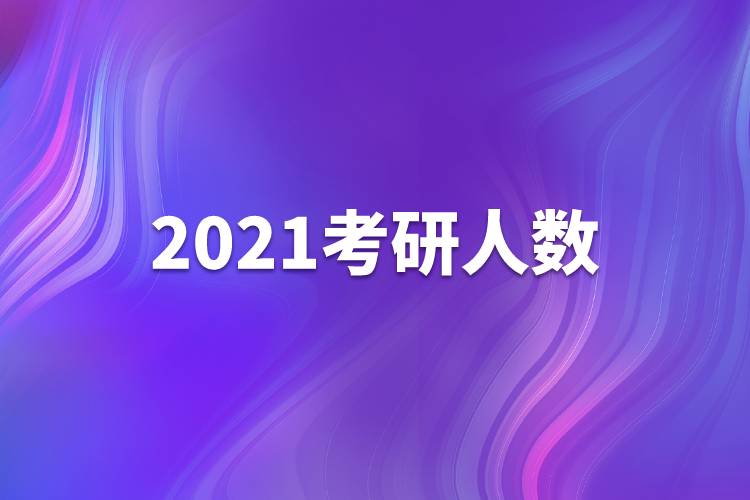 2021考研人數(shù)