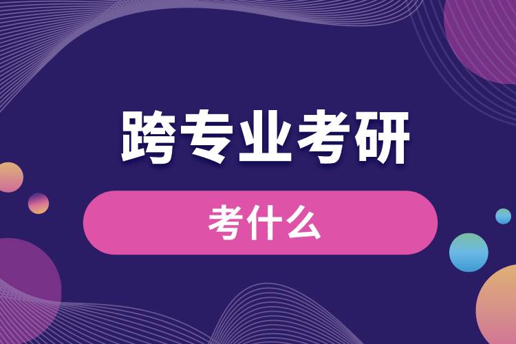 跨專業(yè)考研考什么