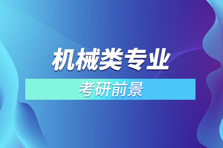 機械類專業(yè)考研前景