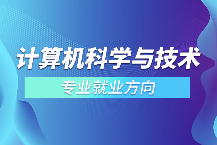 計算機科學與技術專業(yè)就業(yè)方向