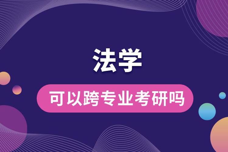 法學可以跨專業(yè)考研嗎