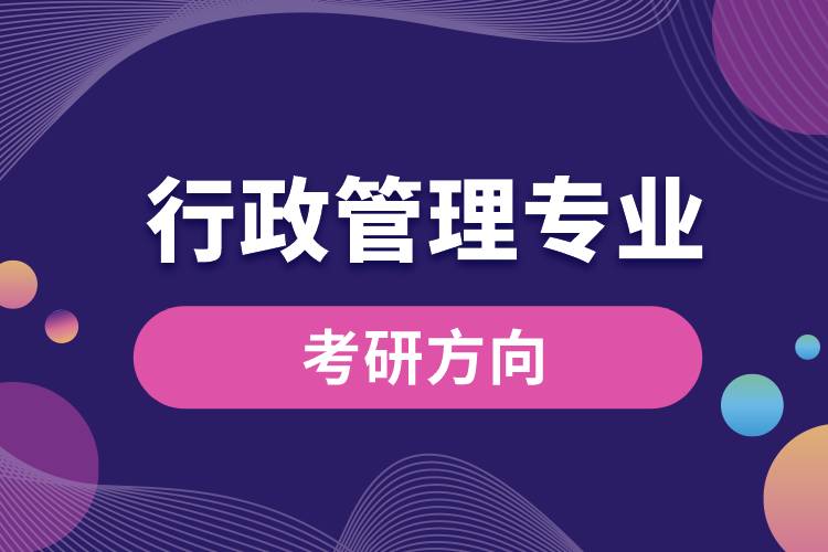 行政管理專業(yè)考研方向