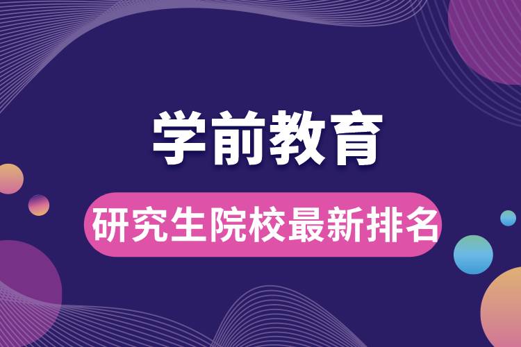 學(xué)前教育研究生院校最新排名