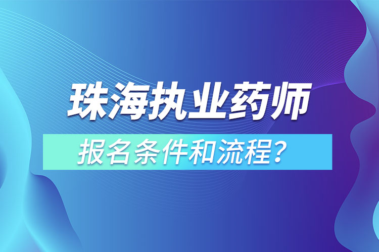 珠海執(zhí)業(yè)藥師報(bào)名條件和流程？