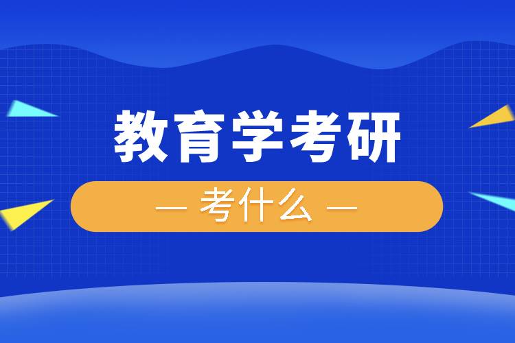 教育學(xué)考研考什么