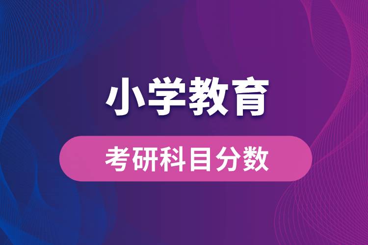 小學教育專業(yè)考研科目分數