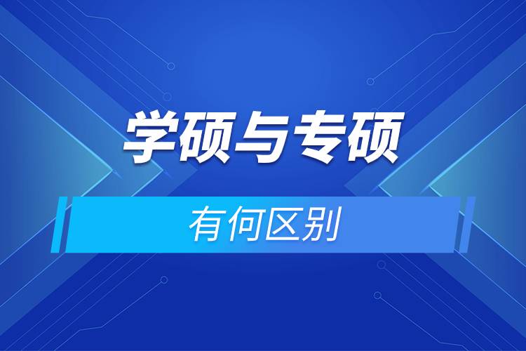 學(xué)碩與專碩有何區(qū)別