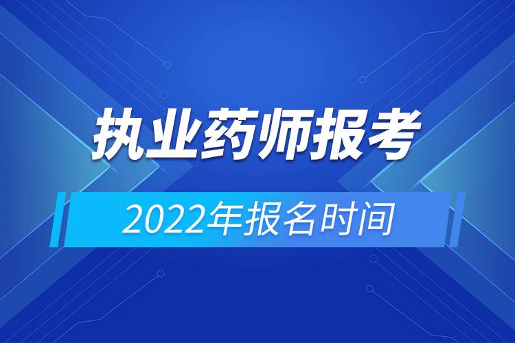 執(zhí)業(yè)藥師報(bào)考2022年報(bào)名時(shí)間