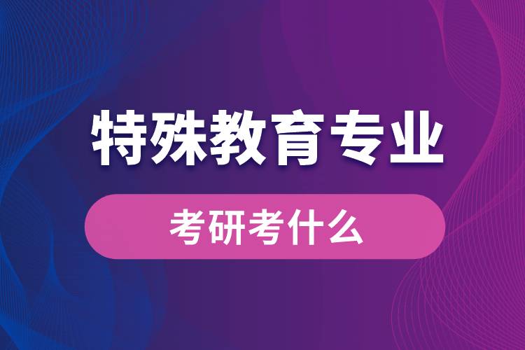 特殊教育專業(yè)考研考什么