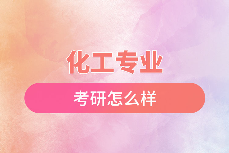 化工專業(yè)考研怎么樣