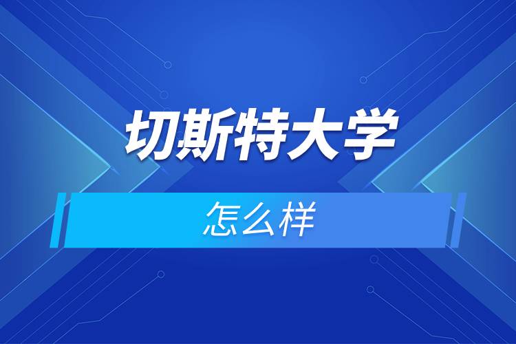 切斯特大學怎么樣