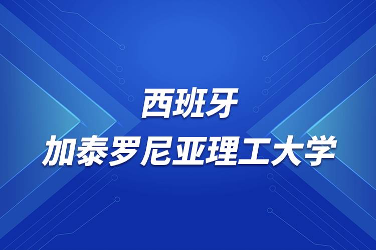 西班牙加泰羅尼亞理工大學(xué)介紹