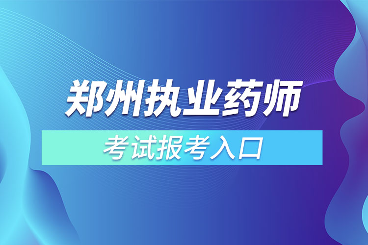 鄭州執(zhí)業(yè)藥師考試報考入口