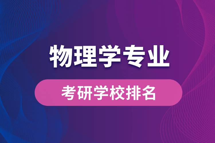 物理學專業(yè)考研學校排名