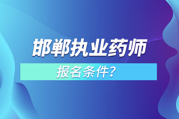 邯鄲執(zhí)業(yè)藥師報(bào)名條件？