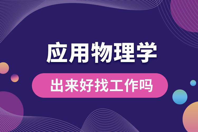 應(yīng)用物理學出來好找工作嗎