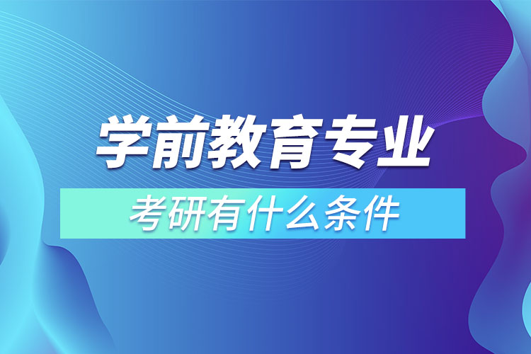 ?學前教育專業(yè)考研有什么條件