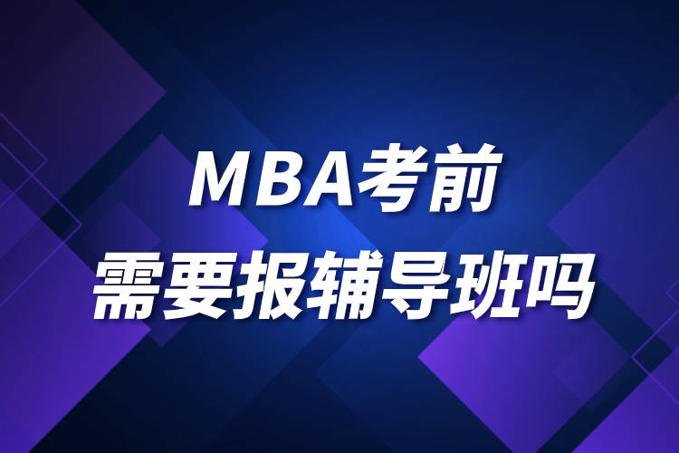 MBA考前需要報輔導班嗎