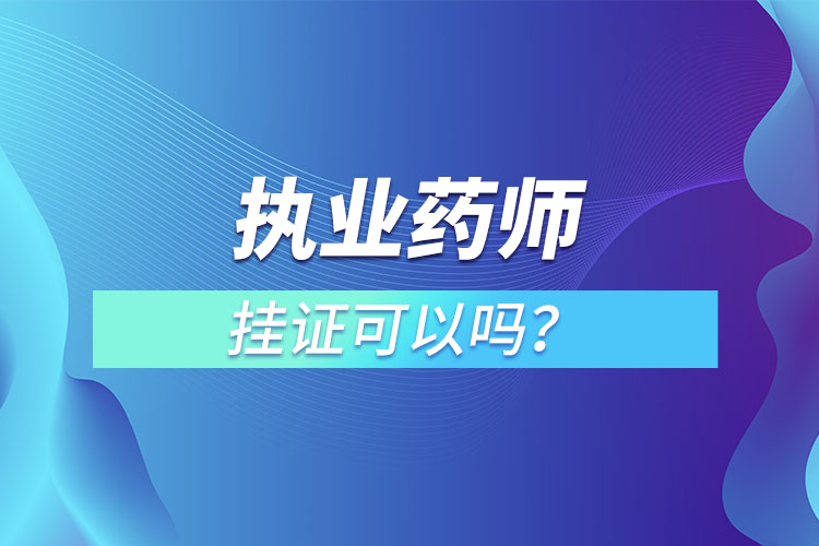 執(zhí)業(yè)藥師掛證可以嗎？